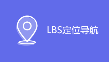 lbs定位导航