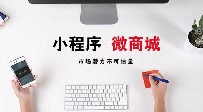 小程序商城的优势到底有哪些?