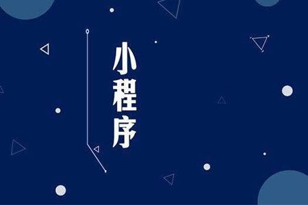 哪些行业最适合制作微信小程序啊?