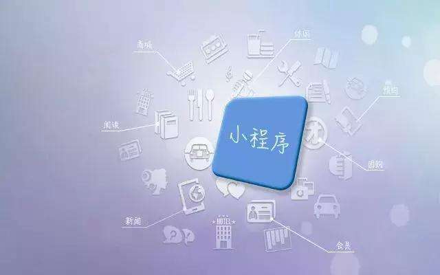未来小程序在移动互联网发展,是主角还是配角呢?