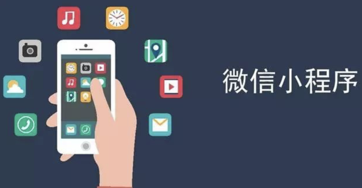 广州微信小程序开发公司怎么选择?