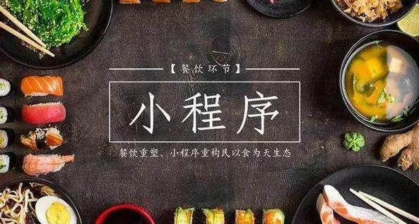 餐饮微信小程序如何引流?
