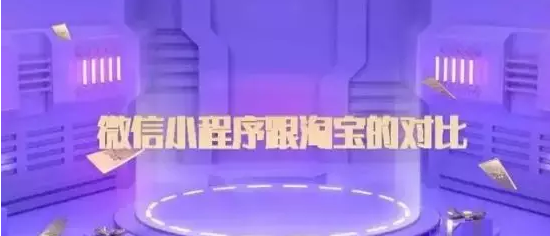 微信小程序跟淘宝的对比差别,做生意的需要看下