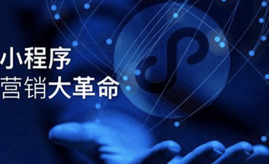 微信小程序对小企业可以起到什么作用?