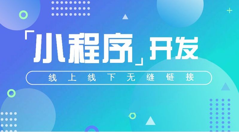 微信小程序有什么用?