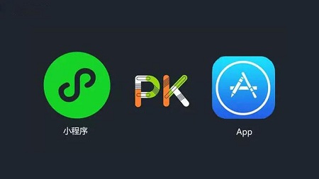 做APP还是做小程序哪个好?