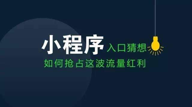 微信小程序如何引流，看看这3大步骤