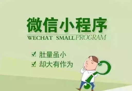 微信小程序推广入门,如何从第一步就运营您的小程序