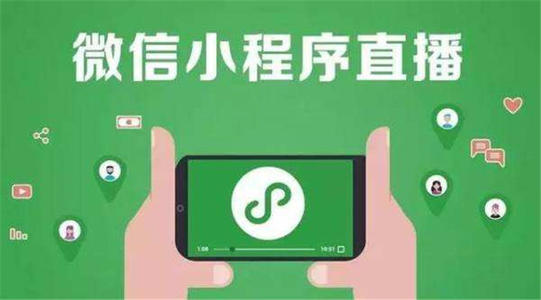 小程序直播商城怎么做?价格是多少?